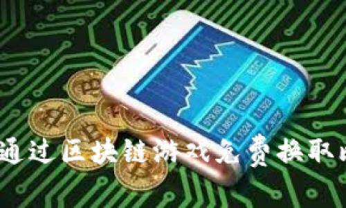 : 如何通过区块链游戏免费换取比特币？