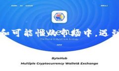 比特派没有一件买卖怎么办？这是很多新手用户