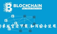 : 比特派APP安卓版官方下载：如何安全使用数字货