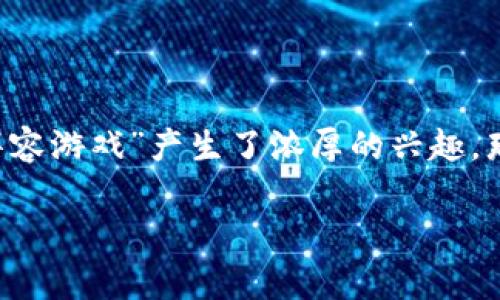 区块链游戏已经成为了近年来一个热门的话题，许多玩家都对“区块链阵容游戏”产生了浓厚的兴趣。那么，区块链最强阵容游戏怎么玩？这个问题或许正是你现在心中的疑问。

区块链阵容游戏：如何在虚拟世界中打造最强战队？
