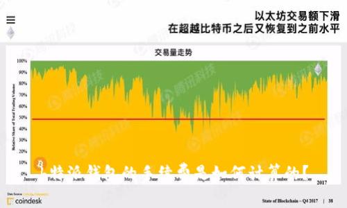 b特派钱包的手续费是如何计算的？