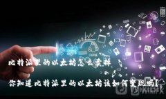 比特派里的以太坊怎么卖掉你知道比特派里的以