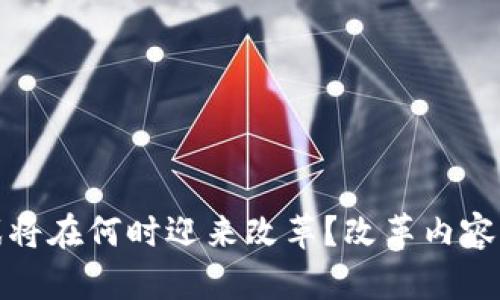  区块链游戏将在何时迎来改革？改革内容到底有哪些？