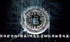 如何保护你的B特派U钱包免受助记词泄露的威胁？