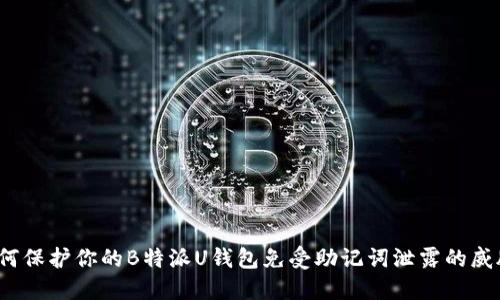 如何保护你的B特派U钱包免受助记词泄露的威胁？
