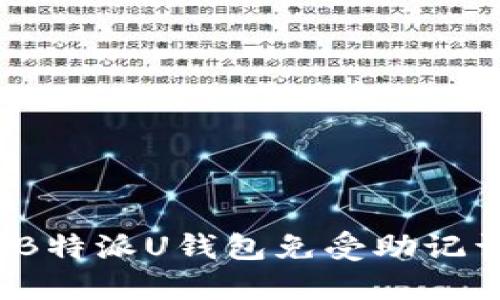 如何保护你的B特派U钱包免受助记词泄露的威胁？