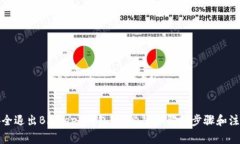 如何安全退出BitKeep钱包？你必须了解的步骤和注