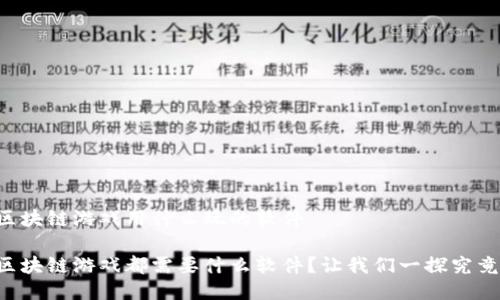 区块链游戏用什么玩的软件

区块链游戏都需要什么软件？让我们一探究竟！