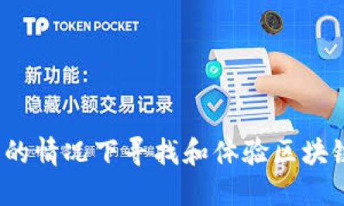 如何在零成本的情况下寻找和体验区块链游戏的乐趣？