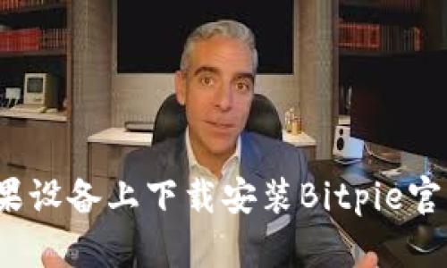 如何在苹果设备上下载安装Bitpie官网的应用？