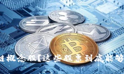 什么是互联网金融区块链概念股？这些股票到底能够带来什么样的投资机会？