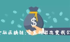 : 解码新金融区块链：它真的能改变我们的生活吗
