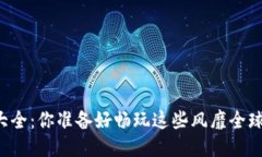 区块链游戏大全：你准备好畅玩这些风靡全球的