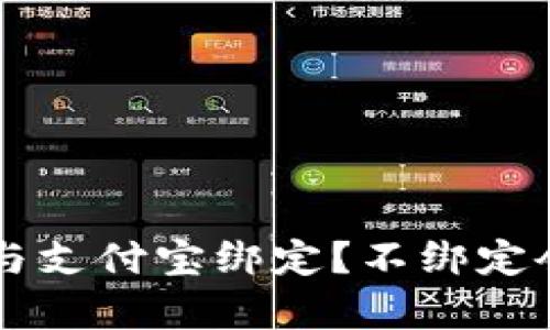 如何将B特派与支付宝绑定？不绑定会有什么影响？