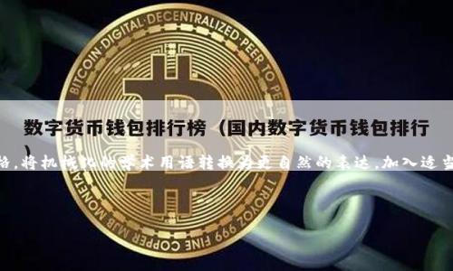 思考一个符合大众和，以关键词为基础，设计引人思考的疑问句，放进:标签里，和5个相关的关键词 用逗号分隔，关键词放进:标签里，在展开详细介绍，写不少于1800个字的内容，语言风格，将机械化的学术用语转换为更自然的表达，加入适当的口语化表达，减少重复的句式结构和词语搭配，避免过于完美的逻辑递进，适当增加跳跃性，在保持专业性的同时增加内容的生动性，分段加上标签，用标签表示段落，用:给关键字加粗 



互联网金融加区块链：未来的金融革命在哪里？