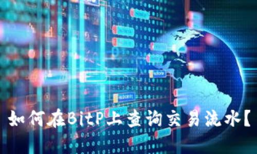 如何在BitP上查询交易流水？