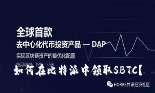 如何在比特派中领取SBTC？