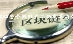 区块链游戏的现状近年来引起了很多人的关注。