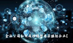 金融公司如何成功转型为区块链企业？