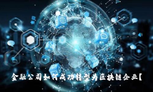 金融公司如何成功转型为区块链企业？