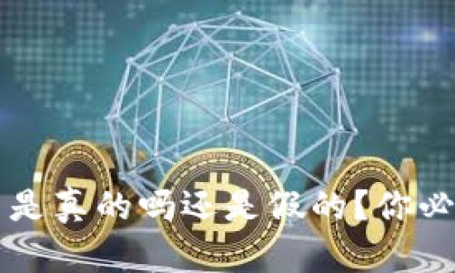  比特派能量币是真的吗还是假的？你必须知道的真相！