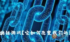 什么是区块链游戏？它如何改变我们的游戏体验