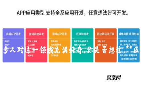 区块链云计算金融是一个引人关注的概念，它结合了区块链技术、云计算与金融服务三者的优势。我们生活在一个数字化日益加深的时代，许多人对这一领域充满好奇。你是否想过，**区块链与云计算**结合会给金融行业带来什么样的变革？它们将如何改变我们进行金融交易的方式？在这篇文章中，我们将深入探讨这一问题。

: 区块链云计算金融的未来：我们应该期待什么？