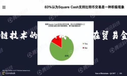 区块链贸易金融周期是一个复杂而又充满潜力的话题。如果您对该领域的关键要素感到好奇，那么本文将为您提供详细的解读和实践示例。随着区块链技术的逐渐成熟，其在贸易金融领域的应用也日益广泛。本篇文章将揭示区块链贸易金融周期的重心，帮助你理解这一新兴领域的运作方式以及它如何改变传统的贸易金融格局。

区块链贸易金融周期如何影响现代商业？