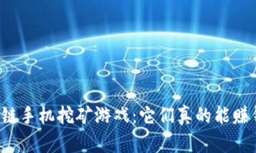 区块链手机挖矿游戏：它们真的能赚钱吗？