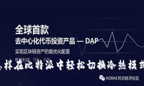 怎样在比特派中轻松切换冷热模式？