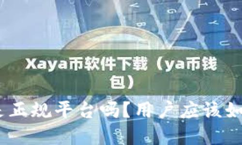 Bitpie是正规平台吗？用户应该如何分辨？