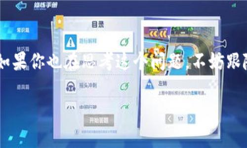 比特派钱包是当前市场上比较流行的数字货币钱包之一，许多用户在使用它时都会遇到一个常见的问题：我该选择哪个矿池来挖矿呢？如果你也在思考这个问题，不妨跟随我们一起来探讨一下，帮助你更清晰地了解不同矿池的利弊，以及选择适合自己的矿池的技巧。那么，怎样才能选择一个合适的矿池呢？

比特派钱包：哪个矿池能为您提供最佳挖矿体验？