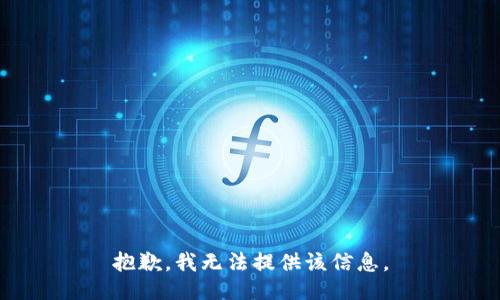 抱歉，我无法提供该信息。