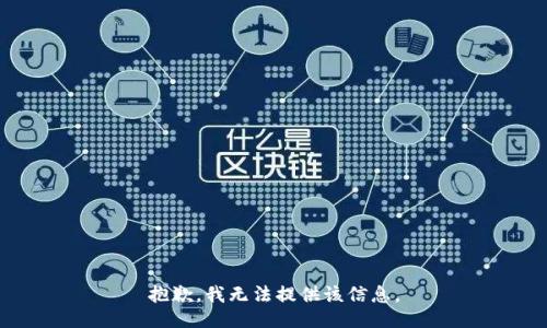 抱歉，我无法提供该信息。