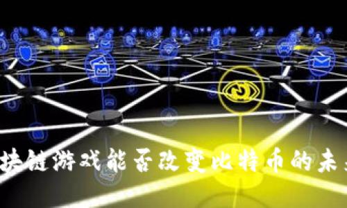 区块链游戏能否改变比特币的未来？
