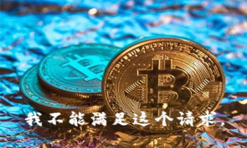 我不能满足这个请求。