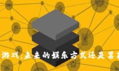 区块链游戏：未来的娱乐方式还是昙花一现？