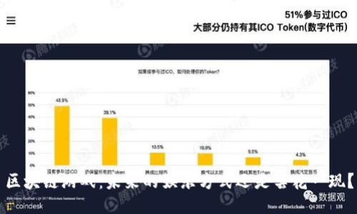 区块链游戏：未来的娱乐方式还是昙花一现？