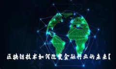 区块链技术如何改变金融行业的未来？