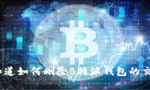 : 你真的知道如何删除B特派钱包的交易记录吗？