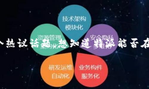 特派是一个备受关注的应用，但在中国大陆地区的可用性常常是个热议话题。想知道特派能否在国内的苹果手机上顺利登录吗？请跟随我一起深入探讨这一话题。

特派在中国大陆能否登录？苹果用户如何使用实时天气服务？