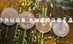 特派是一个备受关注的应用，但在中国大陆地区