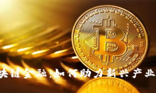 南昌区块链金融：如何助力新兴产业的发展？