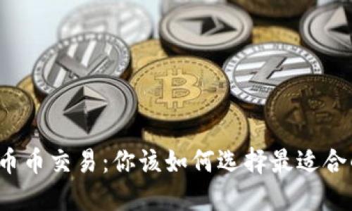 比特派币币交易：你该如何选择最适合的平台？