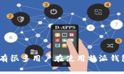 特派钱包是一款方便快捷的移动支付工具，用户通过它可以轻松完成线上消费、转账、提现等操作。不过，有很多用户在使用特派钱包时，特别是在绑定银行卡的过程中会遇到一些问题。那么，如何快速简单地在特派钱包上绑定银行卡呢？
