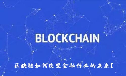 区块链如何改变金融行业的未来？