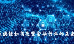 区块链如何改变金融行业的未来？