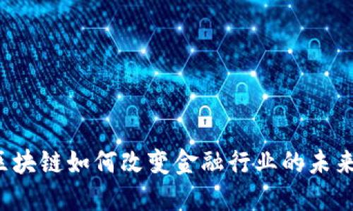 区块链如何改变金融行业的未来？