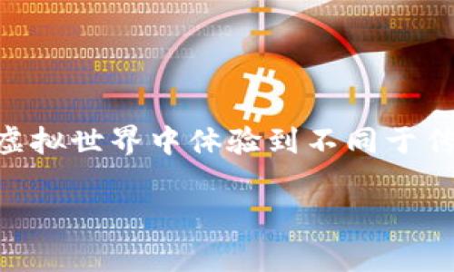 区块链网络虚拟游戏 是近年来引起广泛关注的一个新型娱乐平台，随着技术的不断发展，玩家们可以在这个虚拟世界中体验到不同于传统游戏的乐趣和收益。那么，究竟有哪些优秀的区块链网络虚拟游戏值得一试呢？下面我们就来详细探讨一下。

区块链网络虚拟游戏有哪些？深度解析新兴数字娱乐趋势