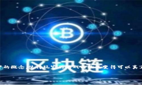 区块链消费类游戏是一种结合了区块链技术与游戏消费的创新型游戏。这类游戏不仅仅是玩家们娱乐的工具，它们还引入了数字资产的概念，使得玩家的游戏内物品变得可以真正拥有和交易。随着科技的发展和玩家需求的变化，这类游戏逐渐成为了新的潮流，那么它们到底是什么呢？我们一起来深入探讨一下。

区块链消费类游戏：它们如何改变我们的游戏体验？